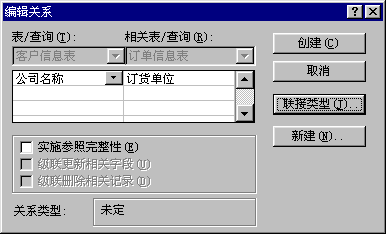 “编辑关系”对话框