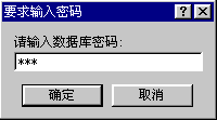 撤消数据库密码的对话框