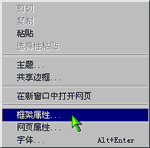 选择“框架属性”的菜单